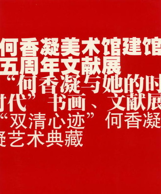 何香凝与他的时代书画文献展
