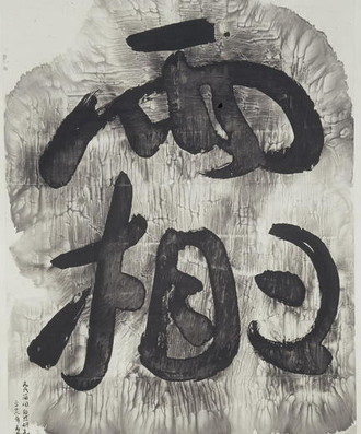 谷氏简词_自然的研究系列＃7霜雪#B277_调整大小