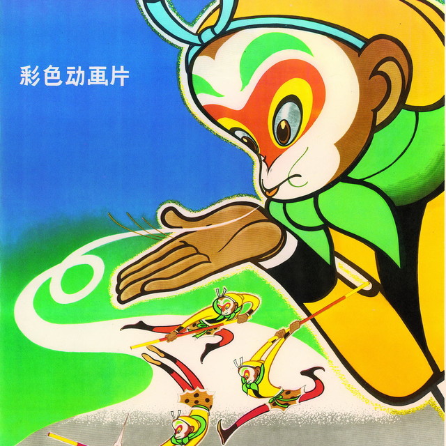 《大闹天宫》彩色动画海报