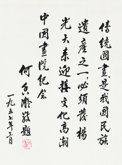 北京画院建院题词 何香凝