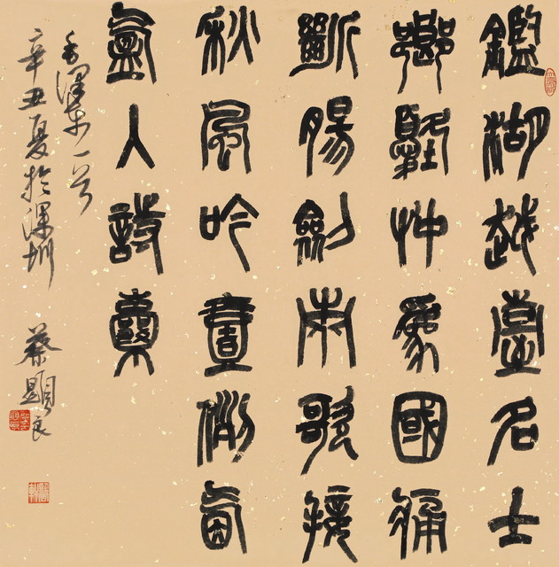 蔡显良《毛泽东七绝·纪念鲁迅八十寿辰》篆书斗方  69cm×69cm