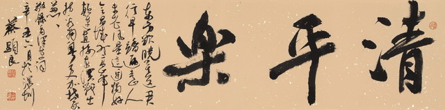 蔡显良《毛主席清平乐·会昌》行书横幅  35cm×138cm