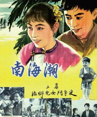 《南海潮》海报