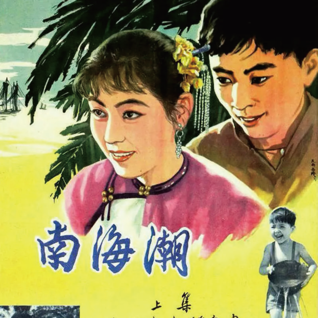 《南海潮》海报
