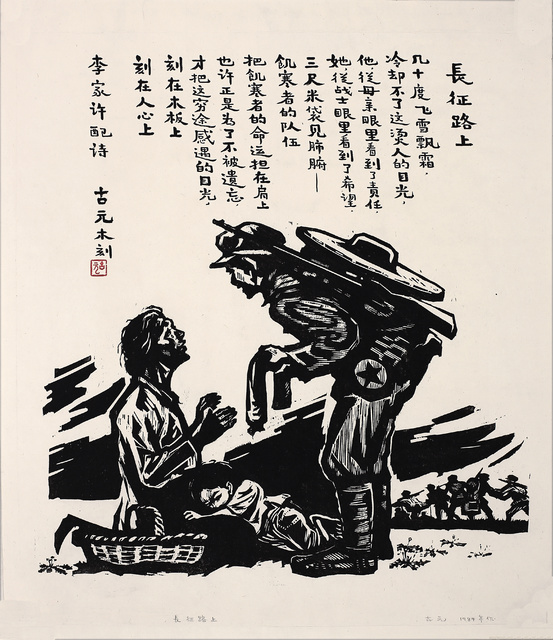 长征路上 古元